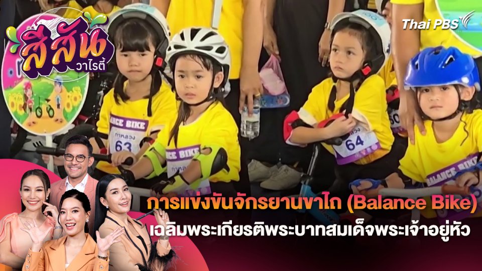 สีสันวาไรตี้ (1 ส.ค. 67)