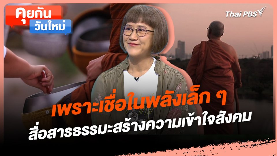 คุยกันวันใหม่ : เพราะเชื่อในพลังเล็ก ๆ สื่อสารธรรมะสร้างความเข้าใจสังคม