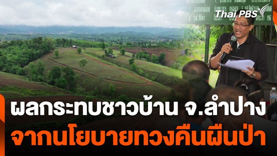 ผลกระทบชาวบ้าน จ.ลำปาง จากนโยบายทวงคืนผืนป่า