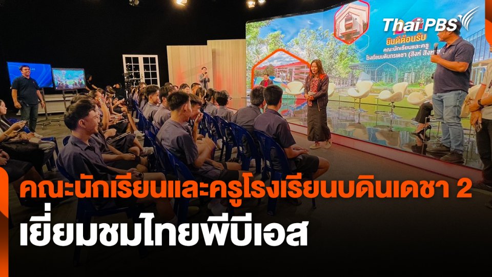 Site Visit : คณะนักเรียนและครูโรงเรียนบดินเดชา 2 เยี่ยมชมไทยพีบีเอส