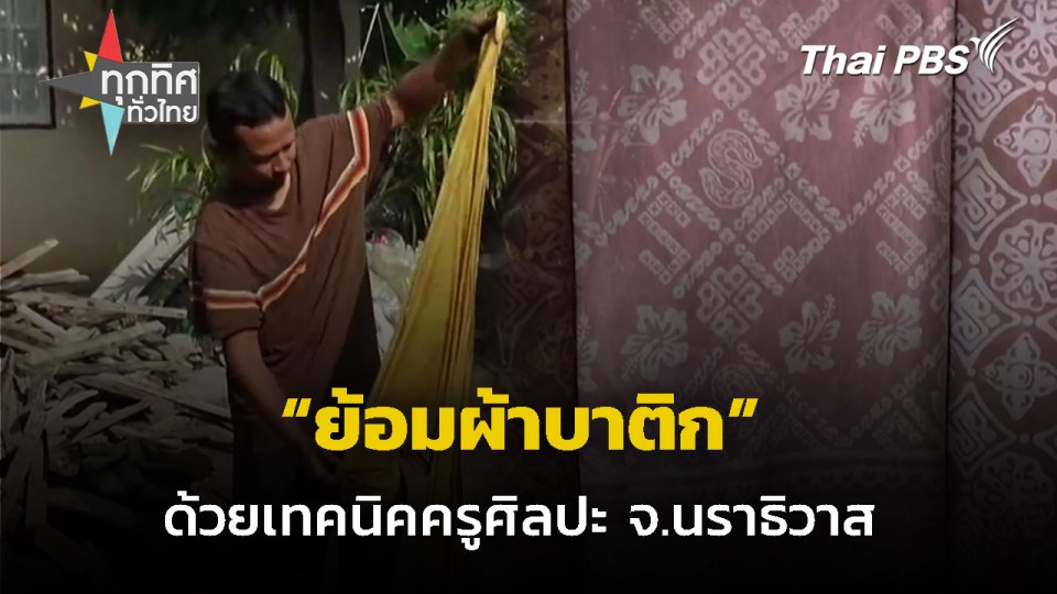 ครูศิลปะถ่ายทอดย้อมผ้าบาติก จ.นราธิวาส