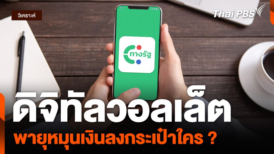 วิเคราะห์ : “ดิจิทัลวอลเล็ต” พายุหมุนเงินลงกระเป๋าใคร ?