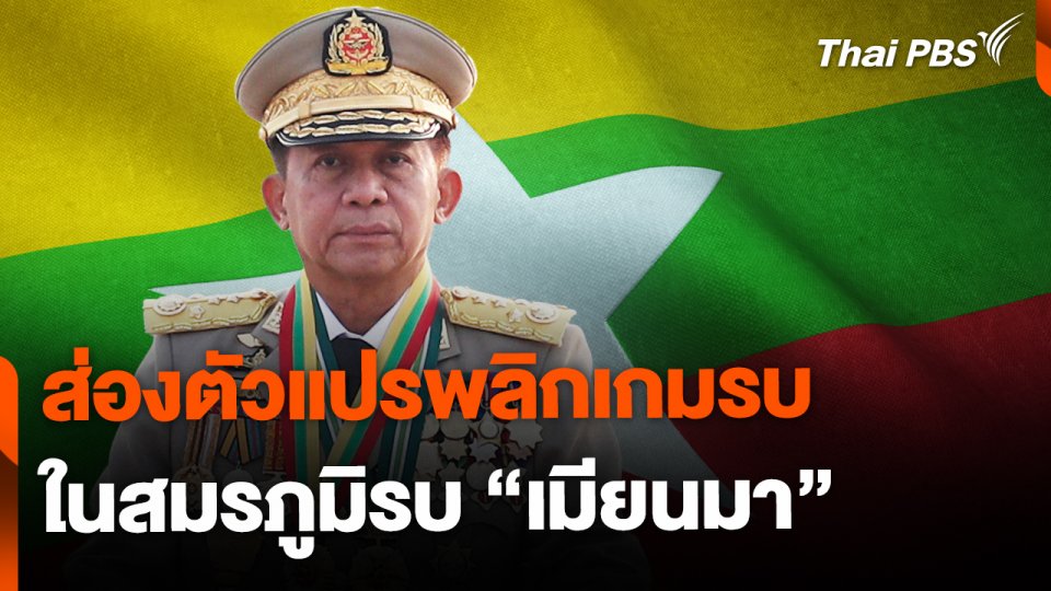 ส่องตัวแปรพลิกเกมรบในสมรภูมิเมียนมา