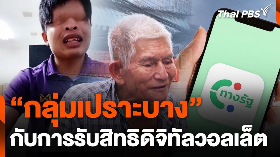 "กลุ่มเปราะบาง" กับการรับสิทธิดิจิทัลวอลเล็ต