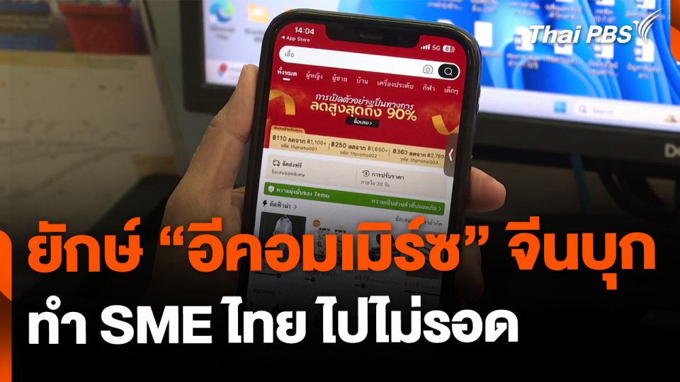 ยักษ์อีคอมเมิร์ซจีนบุก ทำ SME ไทยไปไม่รอด