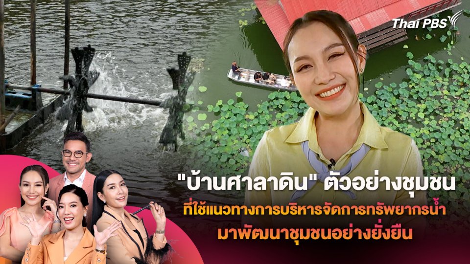 "บ้านศาลาดิน" ตัวอย่างชุมชนที่ใช้แนวทางการบริหารจัดการทรัพยากรน้ำมาพัฒนาชุมชนอย่างยั่งยืน