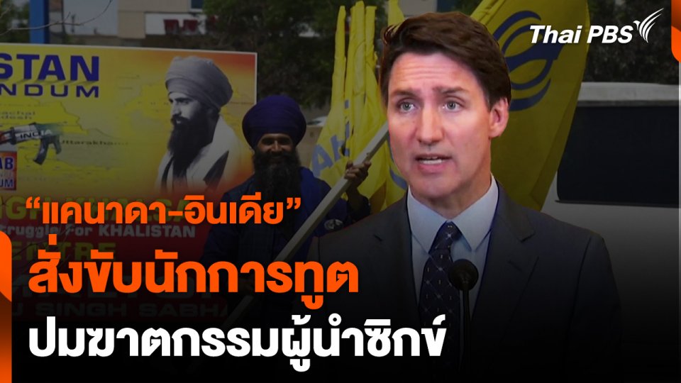 “แคนาดา-อินเดีย” สั่งขับนักการทูต ปมฆาตกรรมผู้นำซิกข์