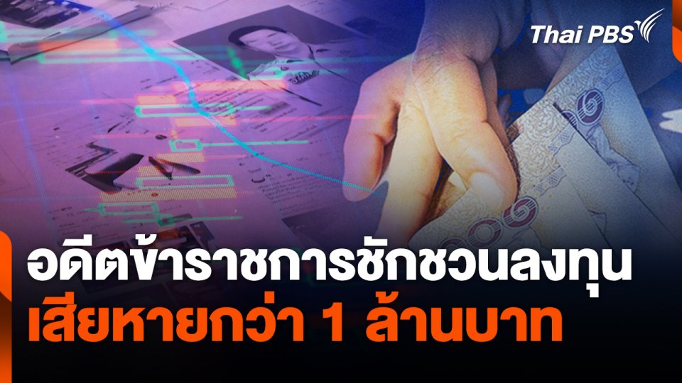 สถานีร้องเรียน : อดีตข้าราชการชักชวนลงทุน เสียหายกว่า 10 ล้านบาท