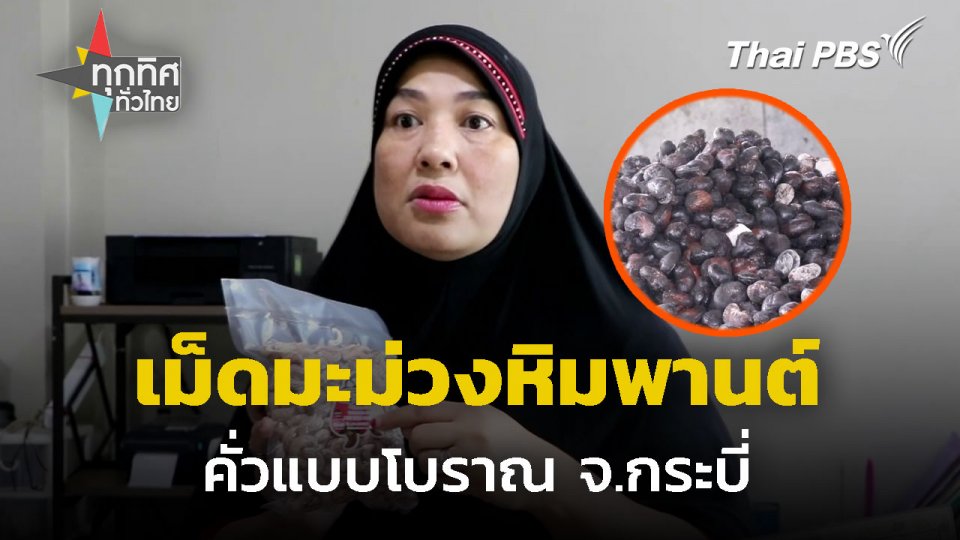 คั่วเม็ดมะม่วงหิมพานต์แบบโบราณ จ.กระบี่