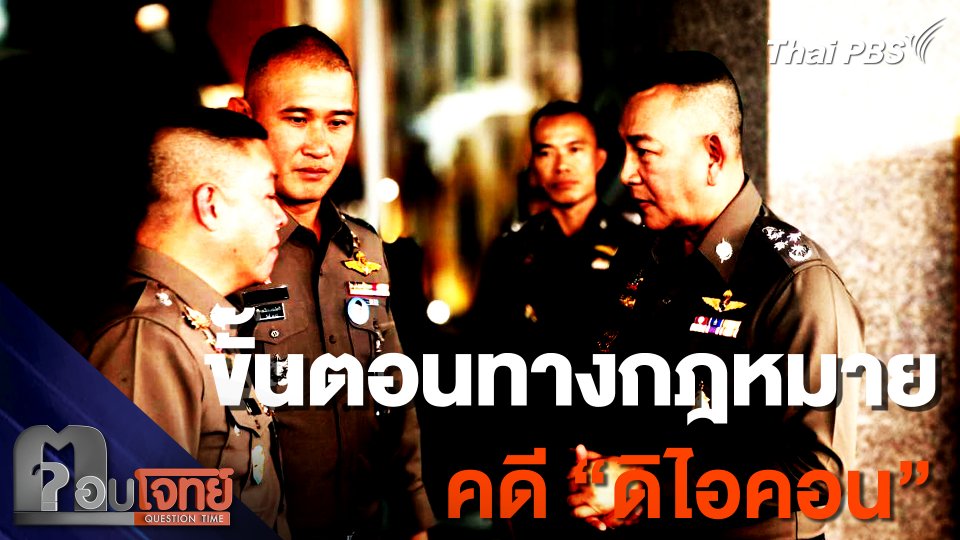 ขั้นตอนทางกฎหมาย คดี "ดิไอคอน"