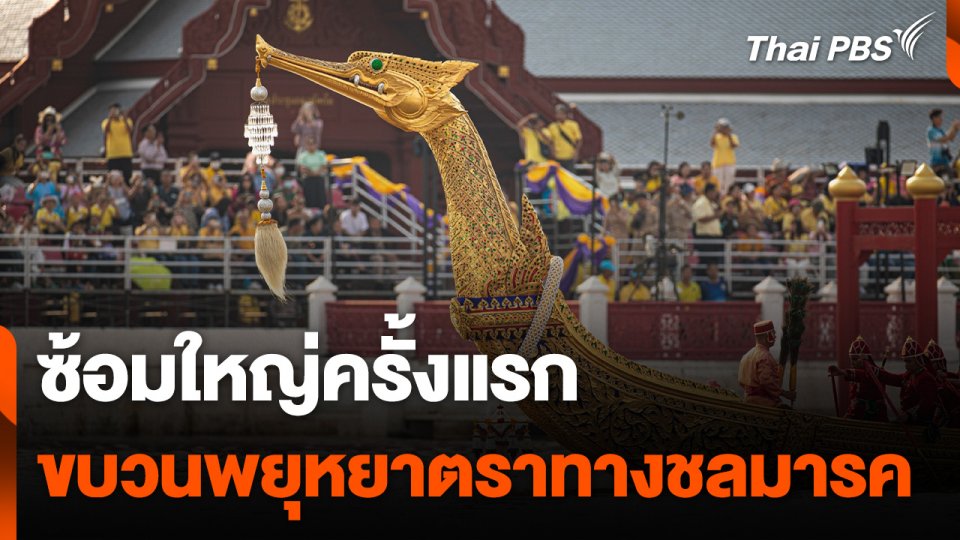 ซ้อมใหญ่ครั้งแรก "ขบวนพยุหยาตราทางชลมารค"