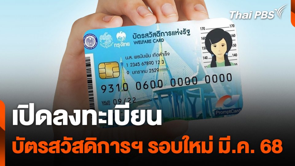 เปิด “ลงทะเบียนบัตรสวัสดิการแห่งรัฐ” รอบใหม่ มี.ค. 68