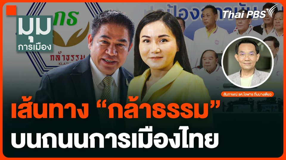 เส้นทางพรรค "กล้าธรรม" บนถนนการเมืองไทย
