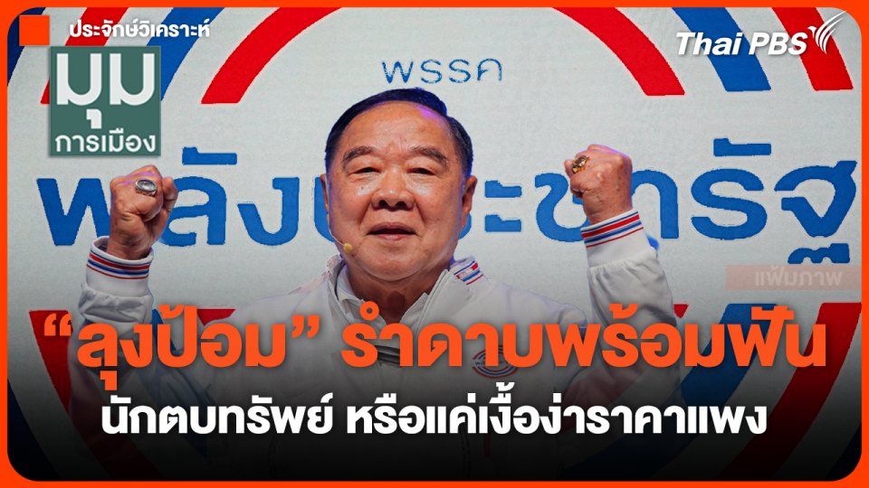 "ลุงป้อม" รำดาบพร้อมฟันนักตบทรัพย์ หรือแค่เงื้อง่าราคาแพง | มุมการเมือง | 16 ต.ค. 67