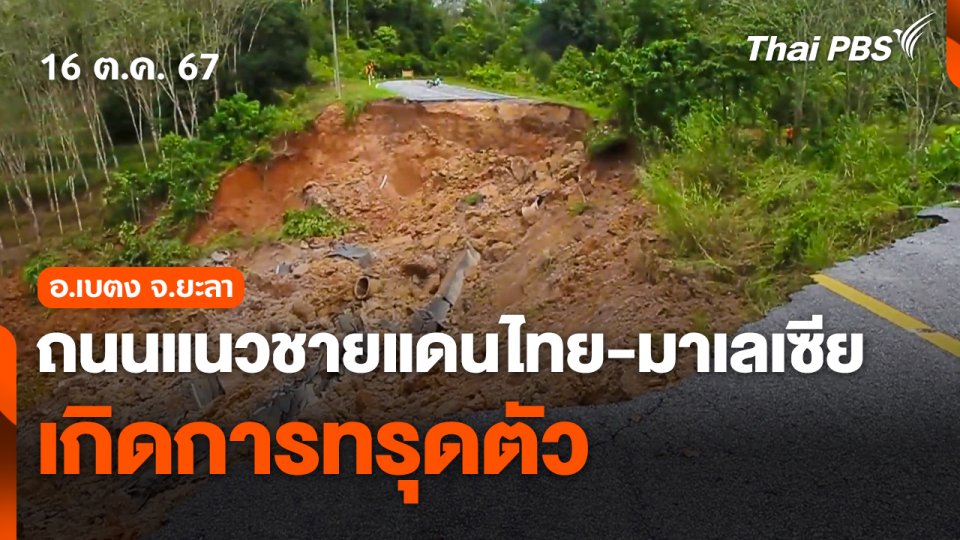 ดินสไลด์ทำถนนแนวชายแดนไทย-มาเลเซีย อ.เบตง เกิดการทรุดตัว