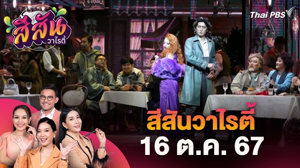 สีสันวาไรตี้ (16 ต.ค. 67)