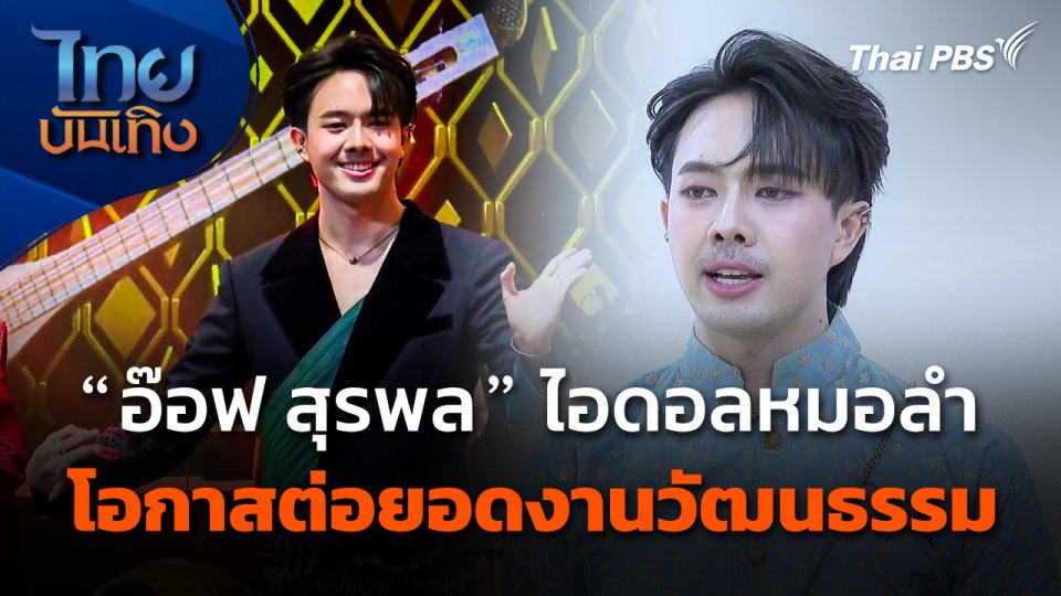 "อ๊อฟ สุรพล" ไอดอลหมอลำ กับโอกาสต่อยอดงานวัฒนธรรม