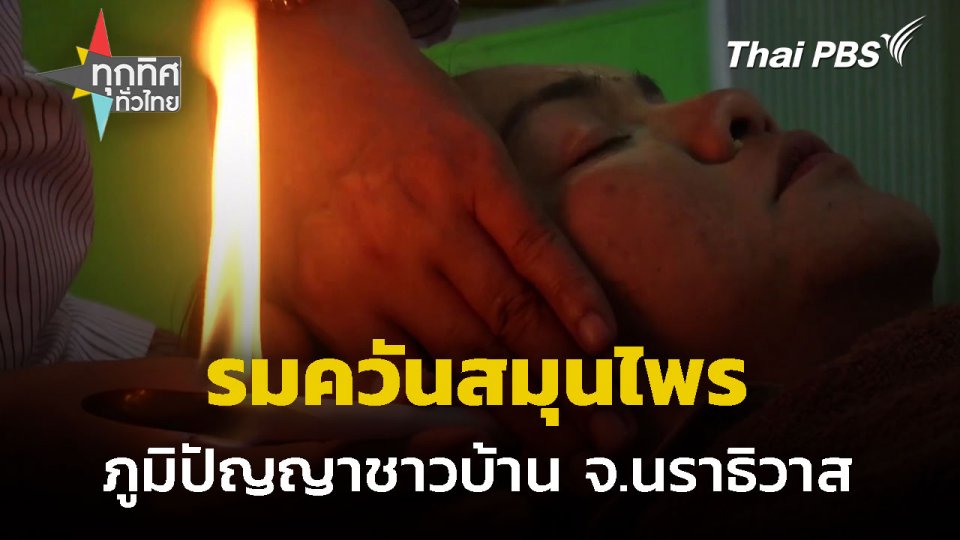 รมควันสมุนไพรบนใบหน้า จ.นราธิวาส