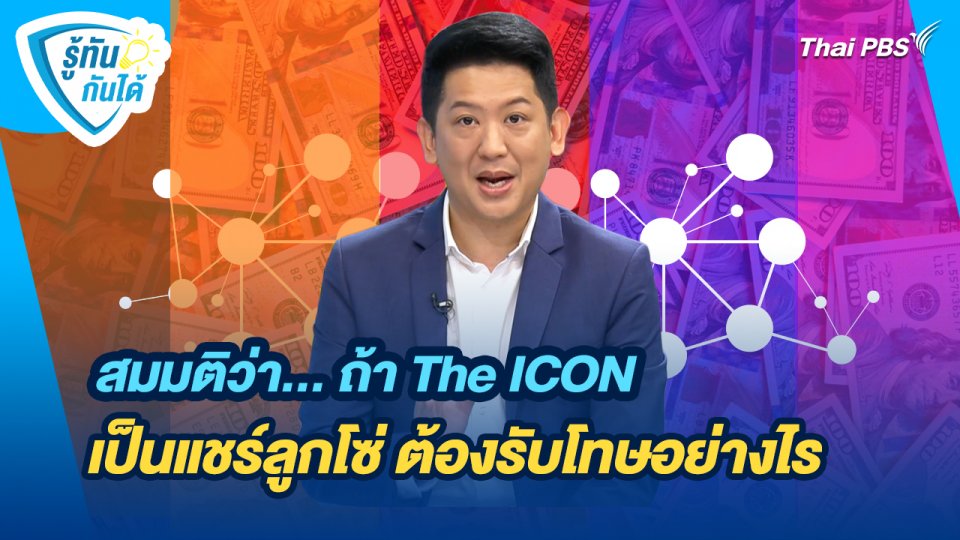 รู้ทันกันได้ : สมมติว่า... ถ้า The ICON เป็นแชร์ลูกโซ่ ต้องรับโทษอย่างไร