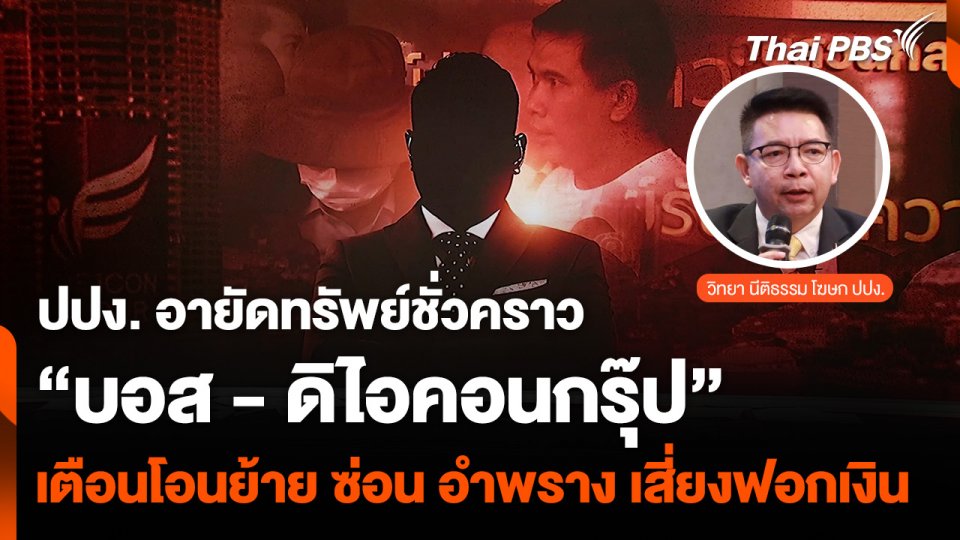 อายัดทรัพย์ชั่วคราว “ดิไอคอนกรุ๊ป” เตือนโอนย้าย ซ่อน อำพราง เสี่ยงฟอกเงิน