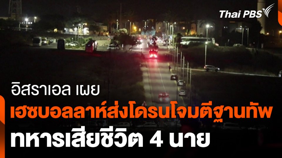 อิสราเอลเผยเฮซบอลลาห์ส่งโดรนโจมตีฐานทัพ