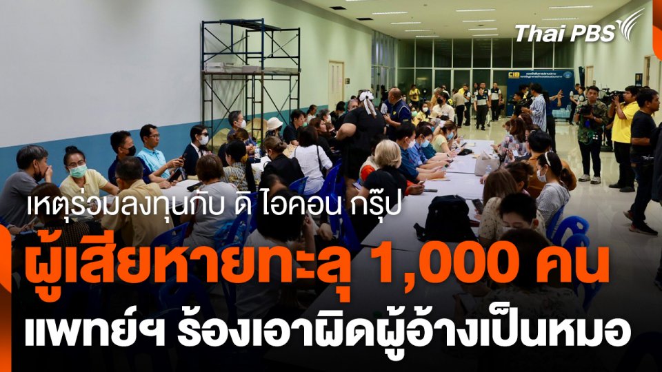 ผู้เสียหายทะลุ 1,000 คน - แพทย์ฯ ร้อง ตร. เอาผิดบุคคลอ้างเป็นแพทย์