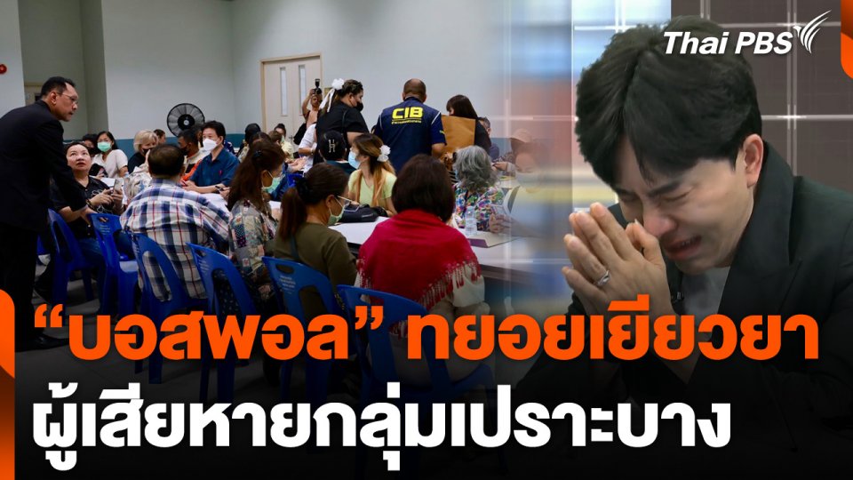 "บอสพอล" ทยอยเยียวยาผู้เสียหายกลุ่มเปราะบาง