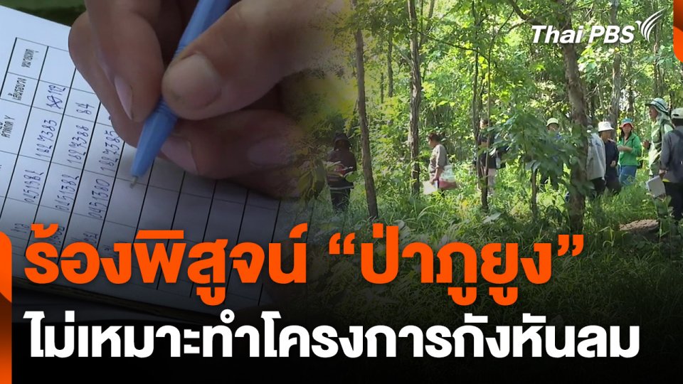 ร้องพิสูจน์ "ป่าภูยูง" ไม่เหมาะทำโครงการกังหันลม