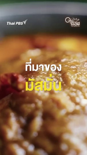 ที่มาของมัสมั่น