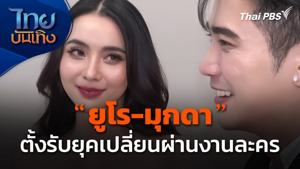 "ยูโร-มุกดา" ตั้งรับยุคเปลี่ยนผ่านงานละคร