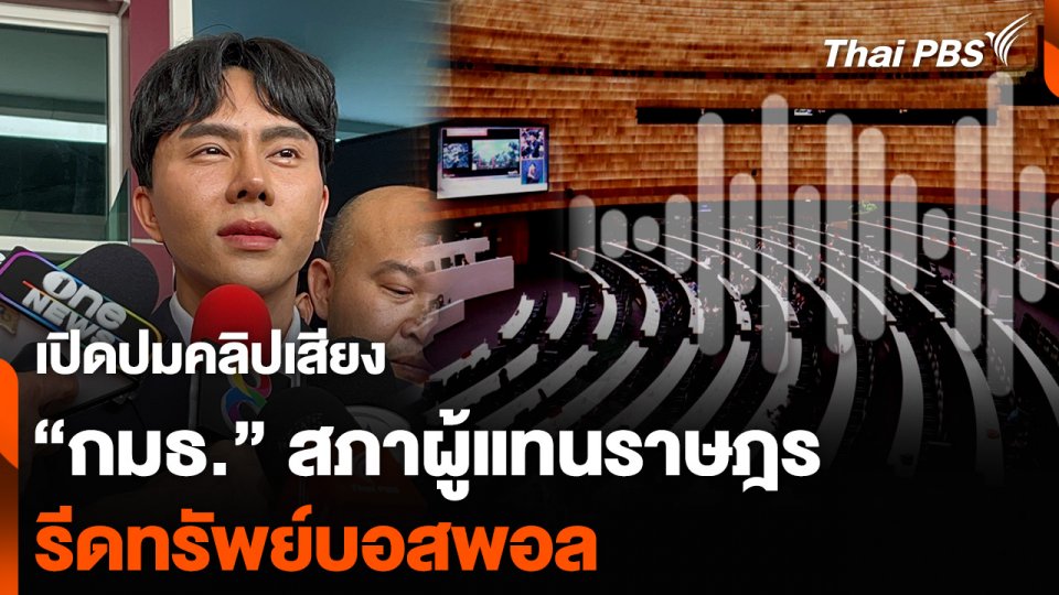 เปิดปมคลิปเสียง “กรรมาธิการ” สภาผู้แทนราษฎร รีดทรัพย์บอสพอล