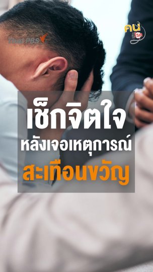 เช็กจิตใจหลังเจอเหตุการณ์สะเทือนขวัญ