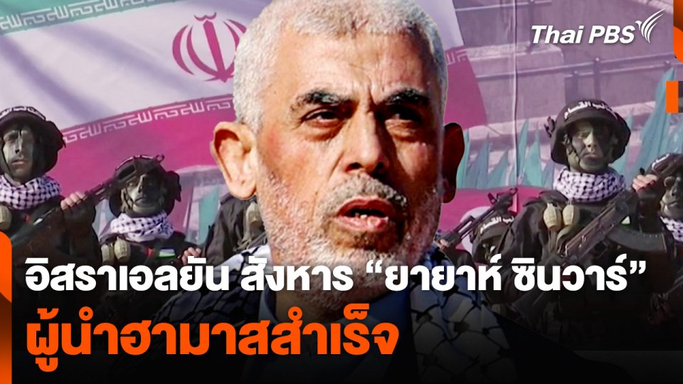 อิสราเอลยืนยัน สังหาร "ยายาห์ ซินวาร์" ผู้นำฮามาสสำเร็จ