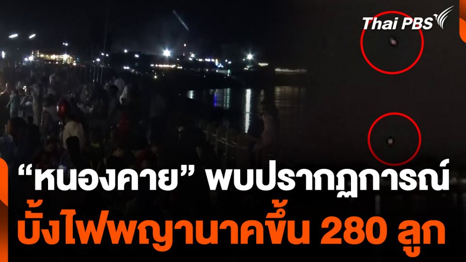 "หนองคาย" พบปรากฏการณ์บั้งไฟพญานาคขึ้น 280 ลูก