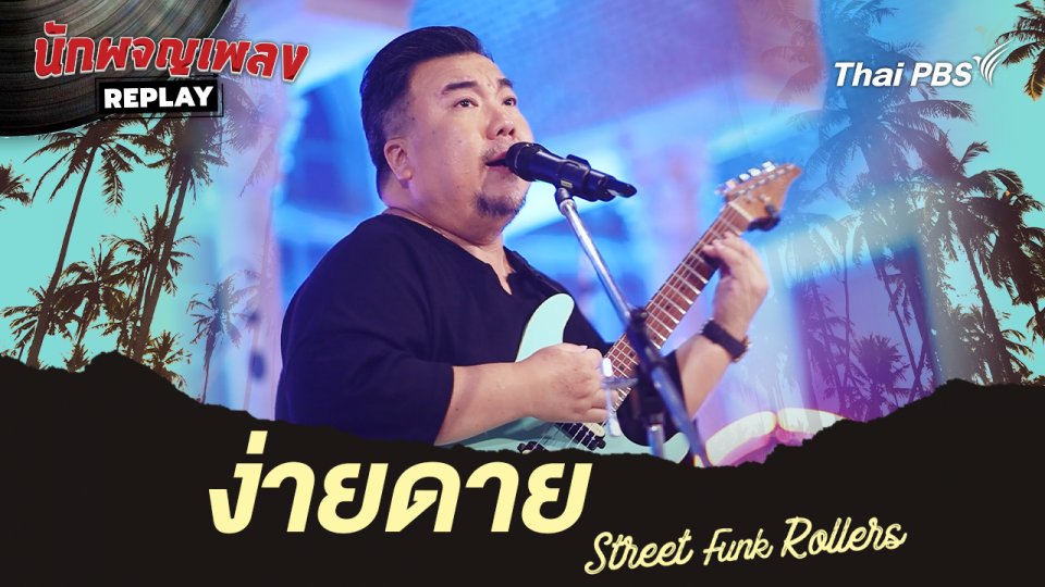 ง่ายดาย - Street Funk Rollers