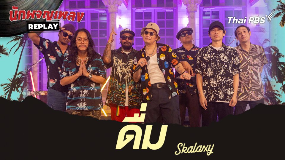 ดื่ม - Skalaxy