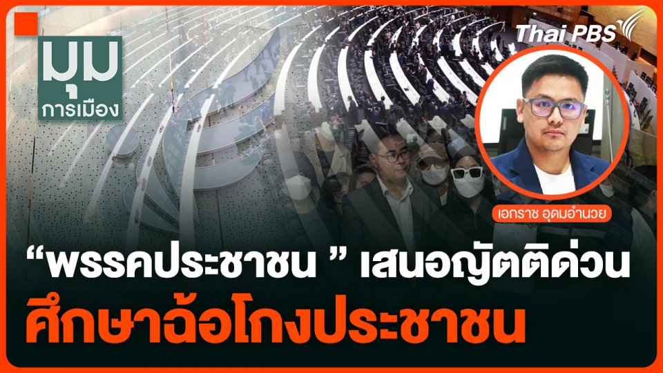 “พรรคประชาชน” เสนอญัตติด่วน ศึกษากฎหมายฉ้อโกงประชาชน แก้แชร์ลูกโซ่
