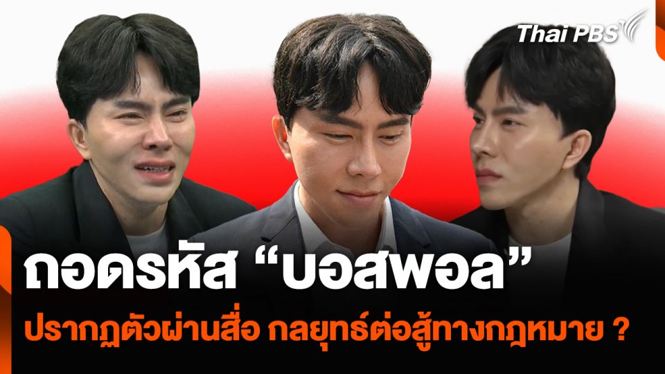 ถอดรหัส "บอสพอล" ปรากฏตัวผ่านสื่อ กลยุทธ์ต่อสู้ทางกฎหมาย ?