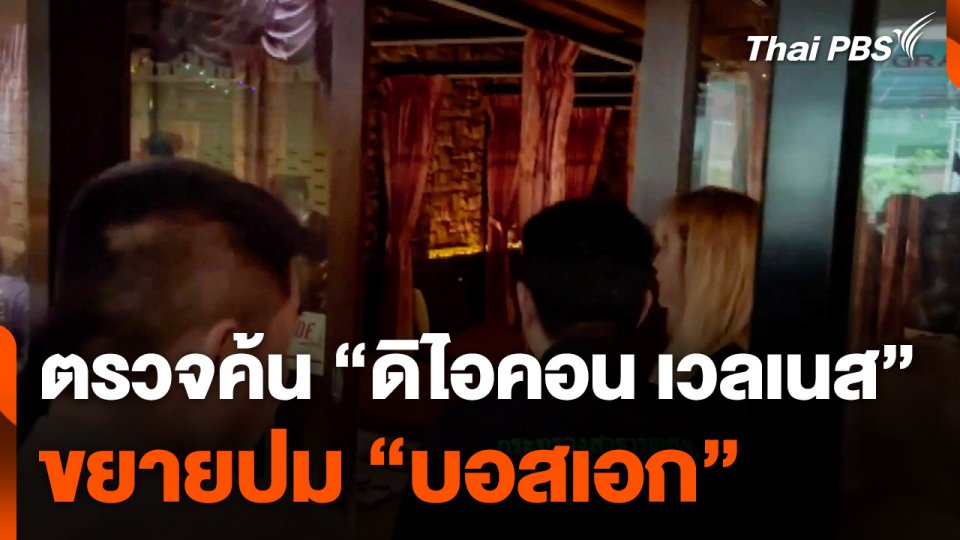 ตรวจค้น "ดิไอคอน เวลเนส" ขยายปม "บอสเอก"
