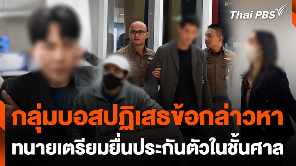 ทนายเตรียมยื่นหลักทรัพย์ประกันตัว 18 บอสดิไอคอน