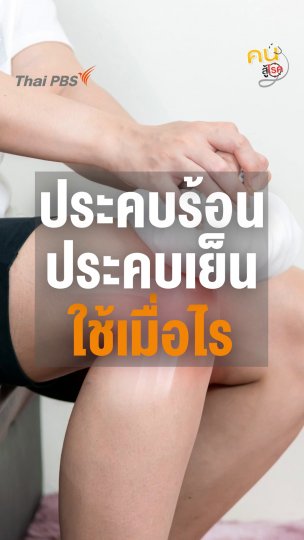 “ประคบร้อน – ประคบเย็น” ควรใช้เมื่อไหร่ ?