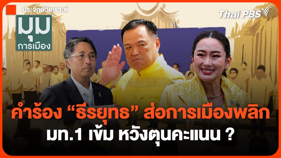 คำร้อง "ธีรยุทธ" ส่อการเมืองพลิก มท.1 เข้ม หวังตุนคะแนน ? | มุมการเมือง | 17 ต.ค. 67