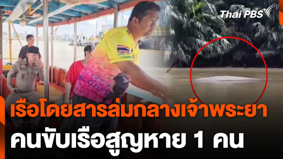 เรือโดยสารล่มกลางแม่น้ำเจ้าพระยา คนขับเรือสูญหาย 1 คน