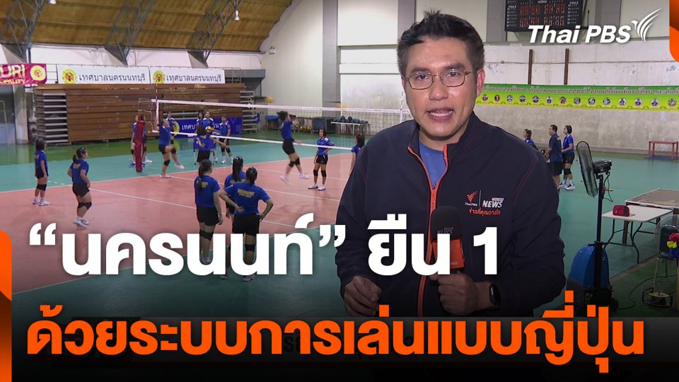 "นครนนท์" ยืน 1 ด้วยระบบการเล่นแบบญี่ปุ่น