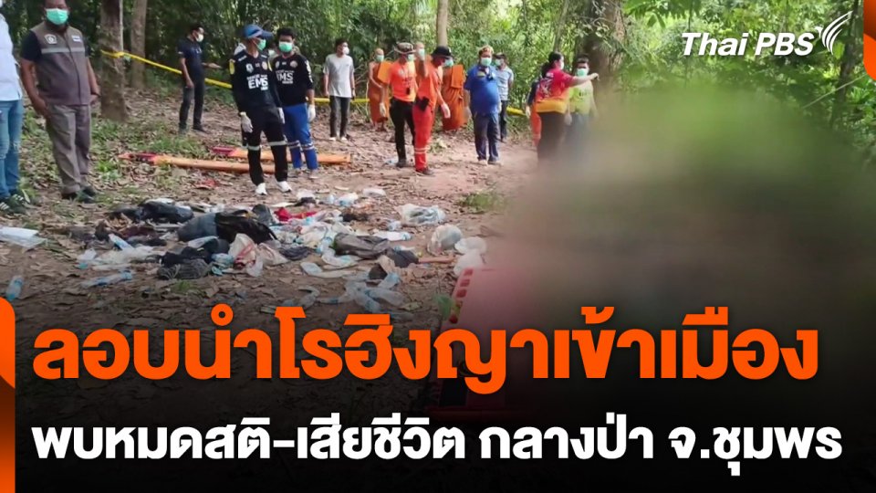 ลอบนำโรฮิงญาเข้าเมือง พบหมดสติ-เสียชีวิต กลางป่า จ.ชุมพร