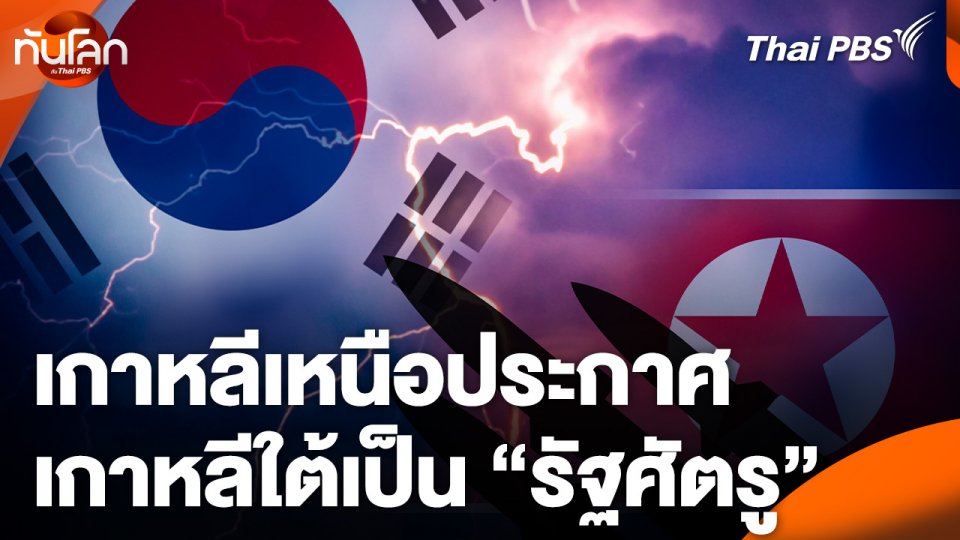 เกาหลีเหนือประกาศเกาหลีใต้เป็น "รัฐศัตรู"