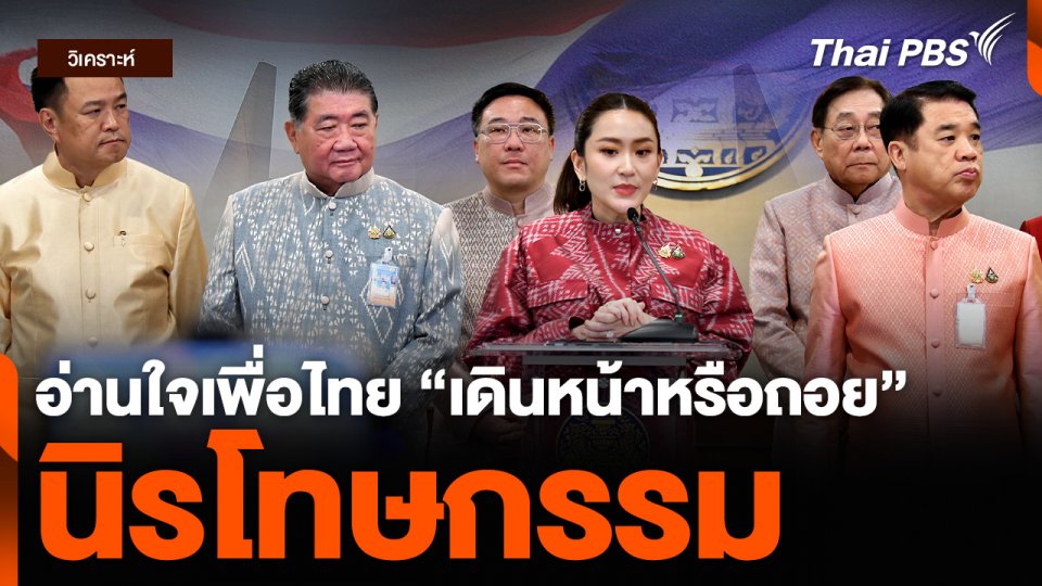 วิเคราะห์ : อ่านใจเพื่อไทย “เดินหน้าหรือถอย” นิรโทษกรรม (ไม่) ปรองดอง ?