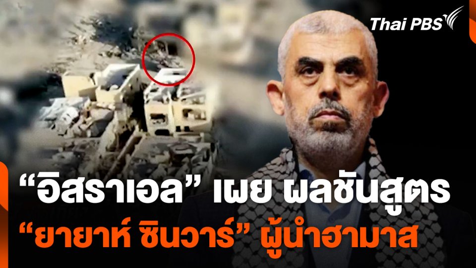 "อิสราเอล" เผย ผลชันสูตร "ยายาห์ ซินวาร์" ผู้นำฮามาส