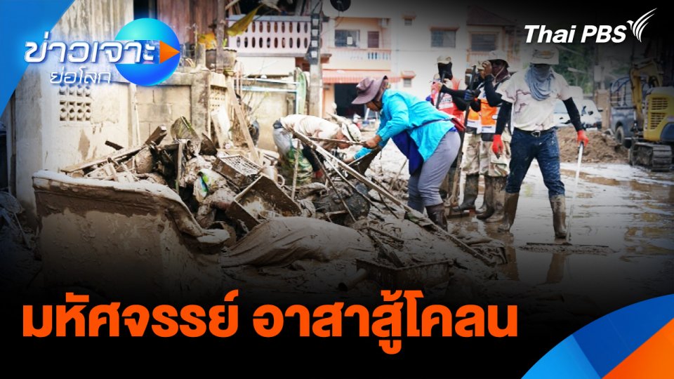 มหัศจรรย์อาสาสู้โคลน