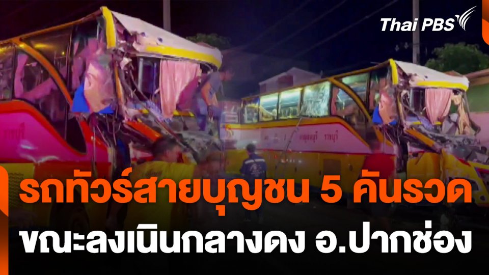 รถทัวร์สายบุญชน 5 คันรวด ขณะลงเนินกลางดง บาดเจ็บ 40 คน
